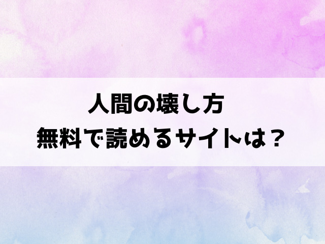 人間の壊し方(墓場)漫画rawで読める？hitomiなどの海賊版で読めるのか徹底調査！