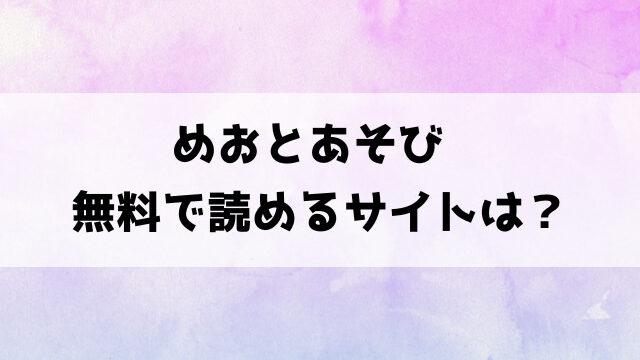 めおとあそび(あんのみけ)漫画rawで読める？hitomiなどの海賊版で読めるのか徹底調査！
